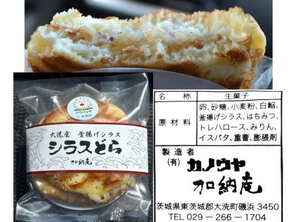 (有)カノウヤ、『シラスどら』