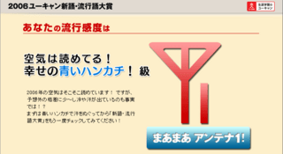 2006年の空気はそこそこ読めています！ ですが、予想外の格差に少～し冷や汗が出ているのも事実では！？まずは青いハンカチで汗をぬぐってから「新語・流行語大賞」をもう一度チェックしてみてください！