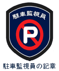 ６月から水戸と土浦で 民間委託による駐車違反取り締まり 誰もが安心して暮らせる街づくり