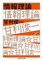 情報理論：甘利俊一 - とね日記