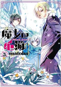 魔女の心臓 5巻 ラブコメが好き過ぎて生きるのがツラい 魔女の心臓 5巻 ラブコメが好き過ぎて生きるのがツラい