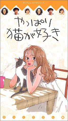 DVD やっぱり猫が好き こころなし 2003 もたいまさこ 室井滋 DVD やっぱり猫が好き こころなし 2003 もたいまさこ 室井滋