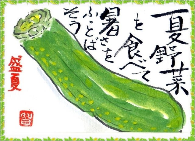 絵手紙夏野菜 すってんばれ