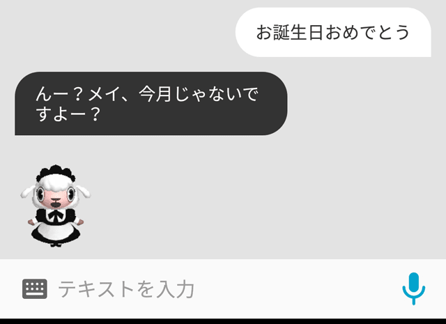 んー？メイ、今月じゃないですよー？