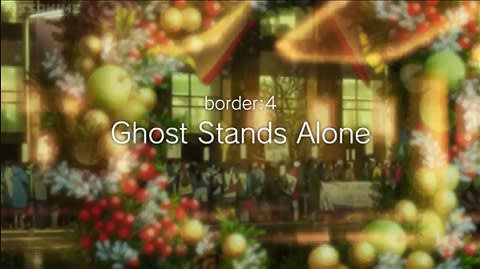 攻殻機動隊arise Border 4 Ghost Stands Alone 14年9月6日公開 メランコリア