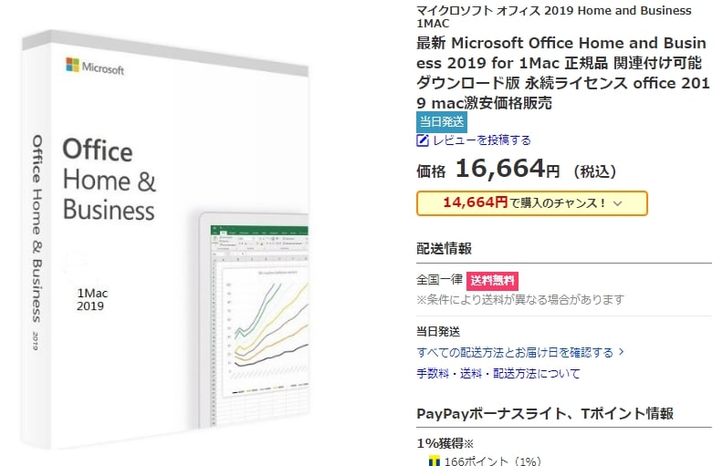 Office Home And Business 16 For Mac1台 購入 激安価格 16 664 ダウンロード版 永続ライセンス販売 Office19 16 32bit 64bit日本語ダウンロード版 購入した正規品をネット最安値で販売