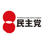 民主党(日本)【わが郷・政党】