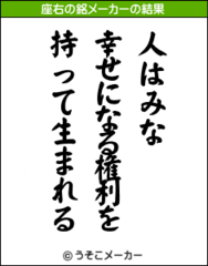 座右の銘メーカー やってみました くう ねる よむ はな