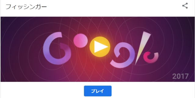 Googleのロゴ 過去の人気doodleゲームで楽しく家で過ごそう フィッシンガー 17年 Etoile