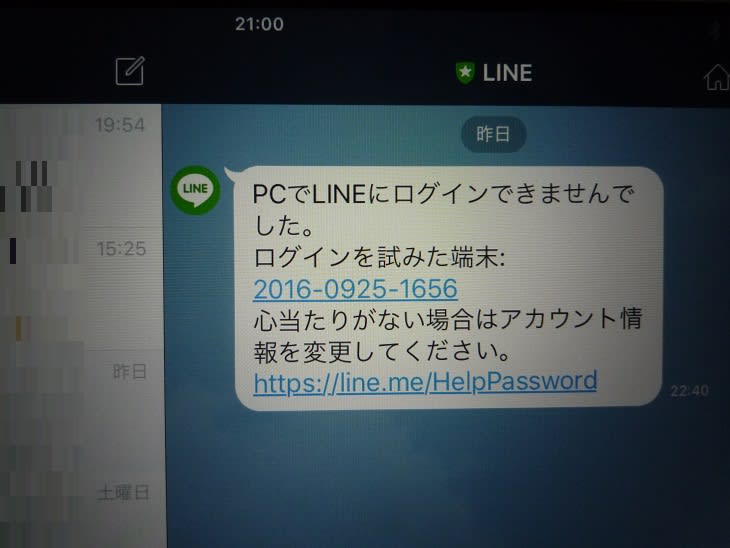 私のline に Pcでlineにログインできませんでした とのメッセージが届きました 身に覚えがないので不正アクセスのようです 私のpc自作部屋