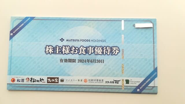 松屋フーズの株主優待券が届きました！ - 新宿の虎