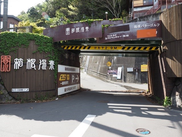 箱根湯本 箱根湯本駅周辺の光景 自由 気ままなぶらり散歩 散策あるばむ Ver 2 0 箱根湯本 箱根湯本駅周辺の光景 自由 気ままなぶらり散歩 散策あるばむ Ver 2 0