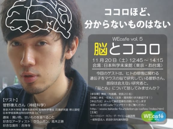 第５回 Wecafe 脳とココロ 日本科学未来館 ウィークエンド カフェ デ サイエンス Wecafe