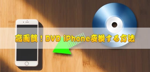 超便利 パソコン ソフト無しでも Dvdをiphoneへ取り込みの方法を大公開 Macの専門家