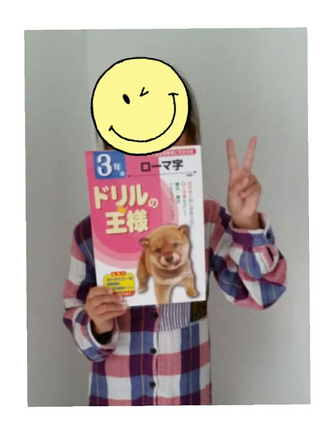 ドリルの王様 ３年のローマ字 レポ Diyなあたしんち