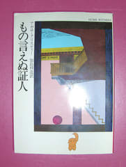 もの言えぬ証人 ポアロ 死者から依頼を受ける まりっぺのお気楽読書