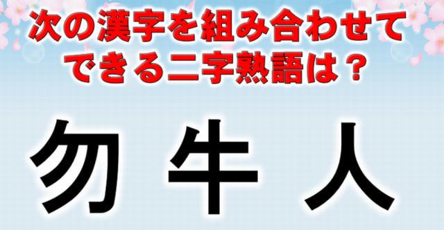 組み合わせクイズ 漢字を組み合わせて熟語を作ってください 15問