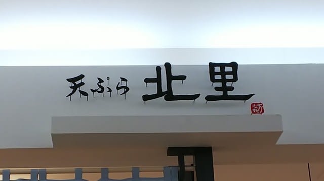 天ぷら北里で晩ご飯 が ちゃんの気ままなカフェ巡り