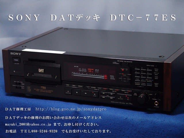 DTC-77ES 修理 - SONY DATデッキ修理 DTC-77ES 修理 - SONY DATデッキ修理