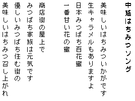 中延はちみつソング歌詞