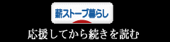 にほんブログ村 ライフスタイルブログ 薪ストーブ暮らしへ