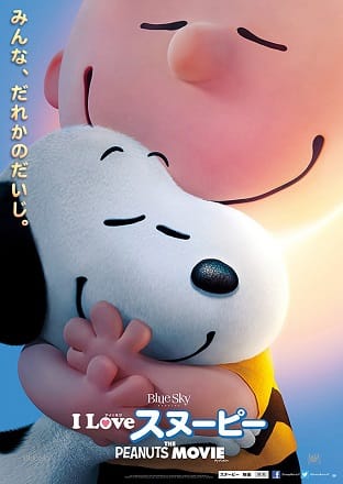 I Love スヌーピー The Peanuts Movie ５ パピとママ映画のblog