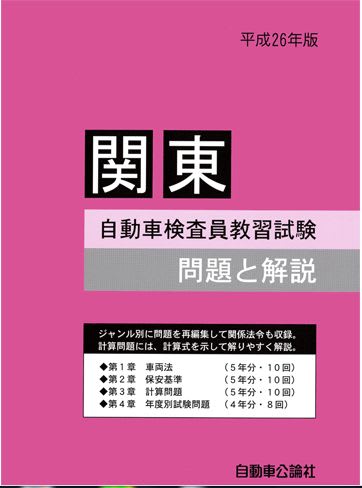 平成26年版 自動車検査員教習試験 関東 問題と解説 おもしろコラム 平成26年版 自動車検査員教習試験 関東 問題と解説 おもしろコラム