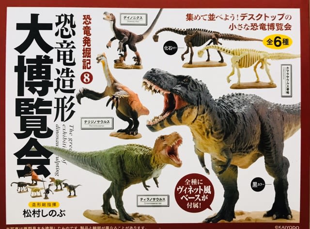 恐竜発掘記8 恐竜造形大博覧会 - MY COLECTIONS