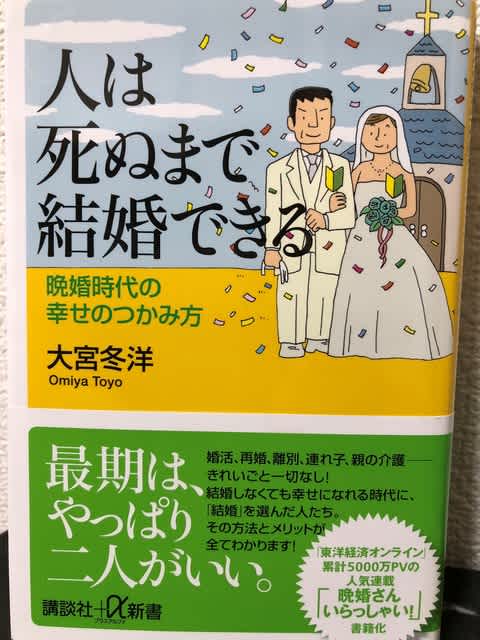 2018年141冊目 人は死ぬまで結婚できる 厳選 ビジネス書 今年の200冊