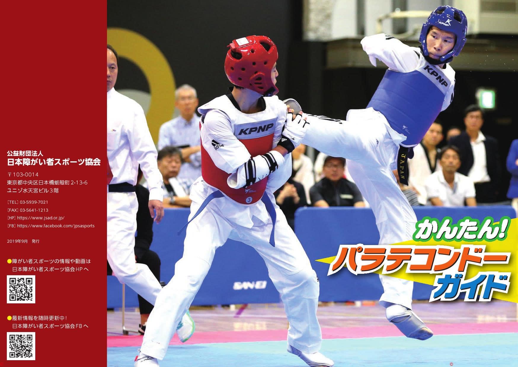 かんたん パラテコンドーガイド 公益財団法人静岡県障害者スポーツ協会ブログ ニュース かんたん パラテコンドーガイド 公益財団法人静岡県障害者スポーツ協会ブログ ニュース