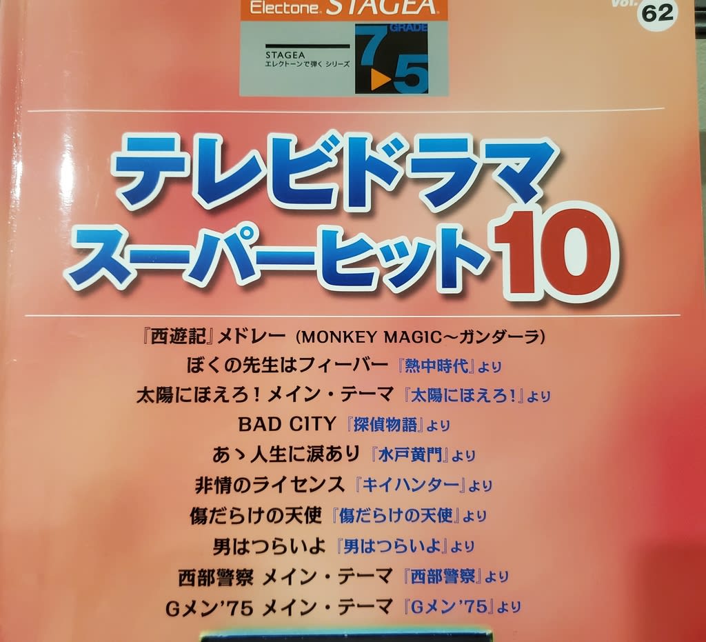 弾いてみました Vol 13 西遊記 メドレー とみや音楽教室 のんびりぶろぐ