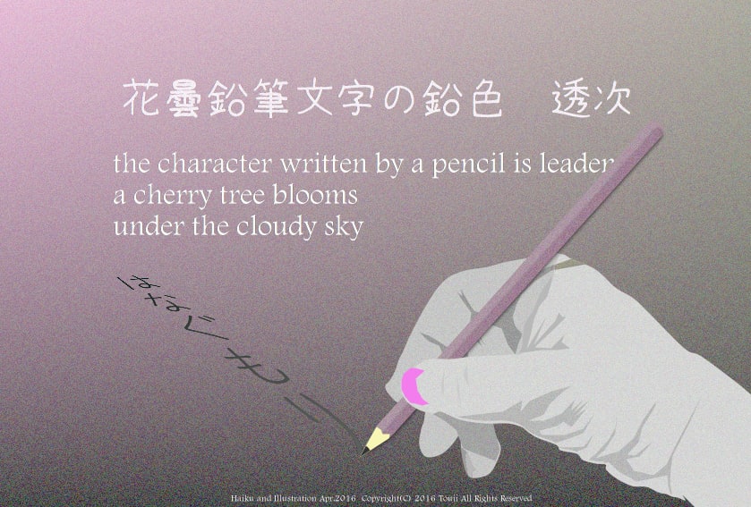 挿絵俳句0272 鉛筆の 透次0286 16 04 02 土 俳句の箱庭 Top 挿絵俳句0272 鉛筆の 透次0286 16 04 02 土 俳句の箱庭 Top