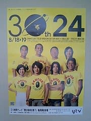 これがポスターだ ２４時間テレビ 愛は地球を救う 24時間テレビ 愛は地球を救う 京都24時間