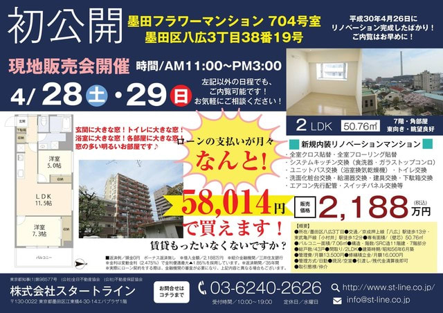 オープンルーム開催 墨田フラワーマンション 錦糸町駅 亀戸駅 両国駅の中古マンションの売買のことなら 株 スタートライン スタッフのつぶやきブログ