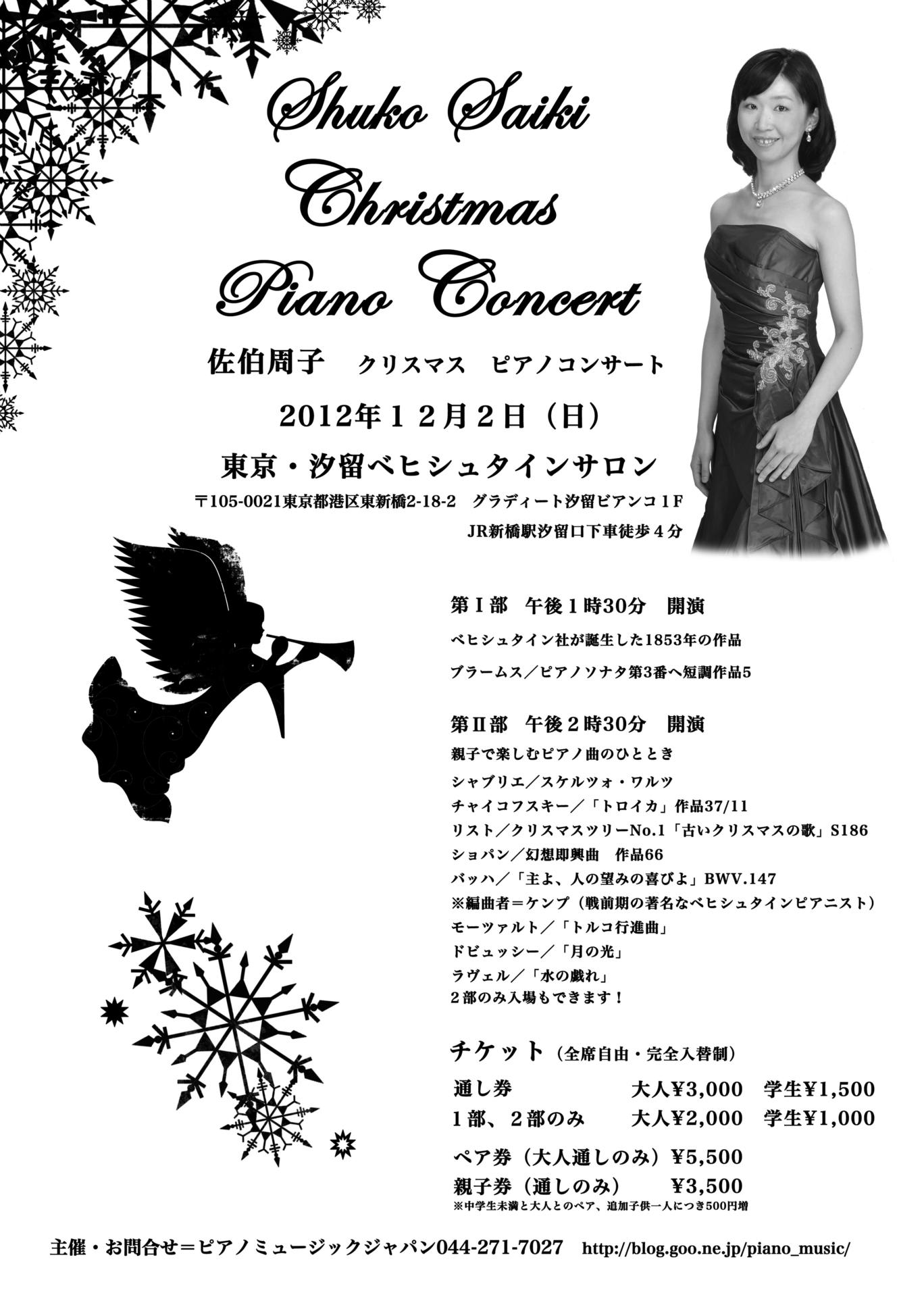 12 12 02 佐伯周子 クリスマスコンサート 紹介 No 2164 Piano Music Japan