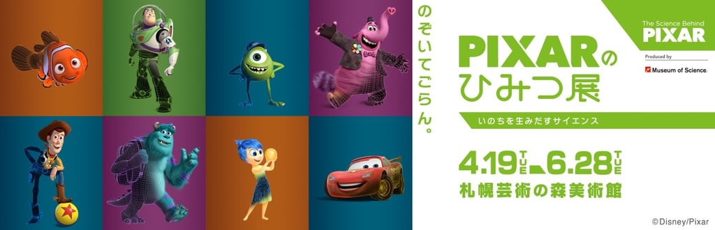 ピクサー・キャラクターが大集合です～「PIXARのひみつ展 いのちを