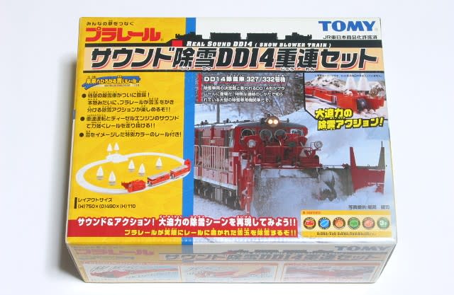 DD14重連除雪気動車運転セット(プラレール)