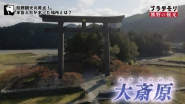 ブラタモリ 132 熊野観光 めご の ひとりごと