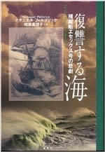 復讐する海―捕鯨船エセックス号の悲劇
