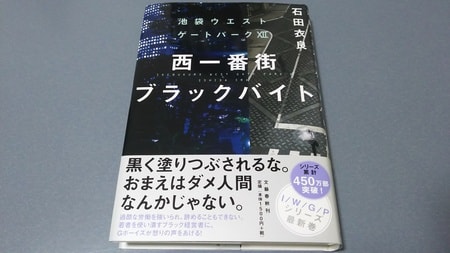 西一番街ブラックバイト｣石田衣良 - 読書日和