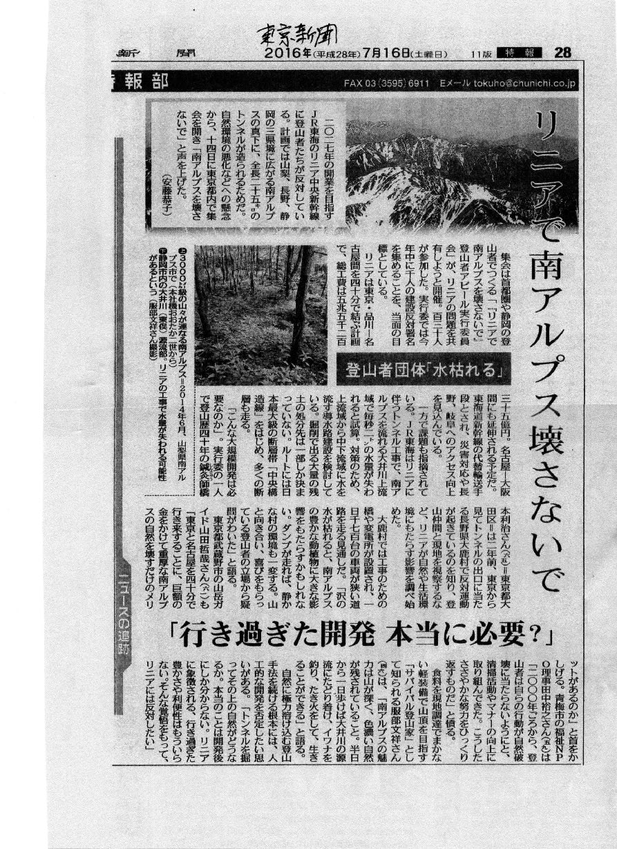 リニアで南アルプスを壊さないで 行き過ぎた開発 本当に必要 東京新聞 東濃リニア通信 東濃リニアを考える会