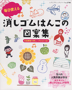 毎日使える 消しゴムはんこの図案集 に掲載されました 消しゴムはんこ はんけしくんのヒノデワシブログ