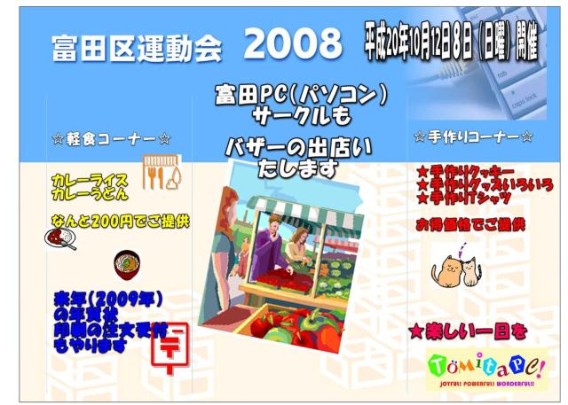 08年運動会のポスター募集 富田パソコンサークル Tomita Pc Circle 08年運動会のポスター募集 富田パソコンサークル Tomita Pc Circle