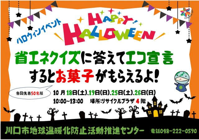 ハロウィンイベントを開催します