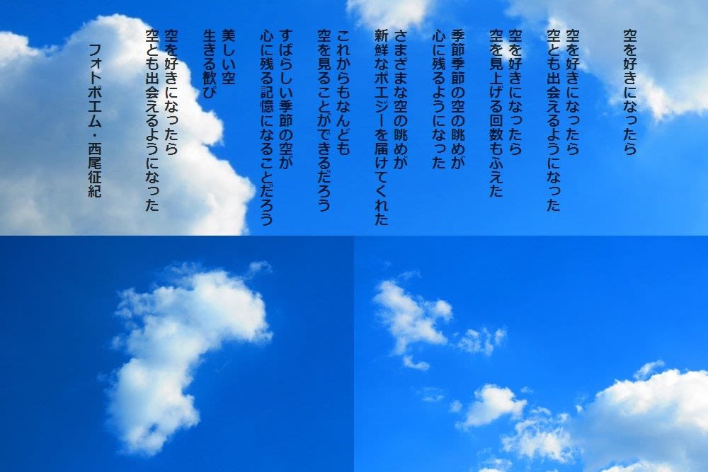 空を好きになったら フォトポエム 西尾征紀 Nishio Masanori
