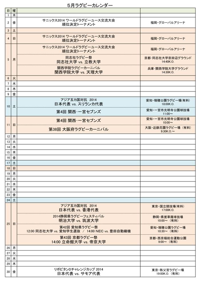 ５月ラグビーカレンダー 関西ラグビー協会