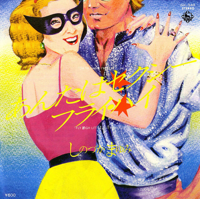 ◇シングルレコード◇しのづかまゆみ（篠塚満由美）「あんたは