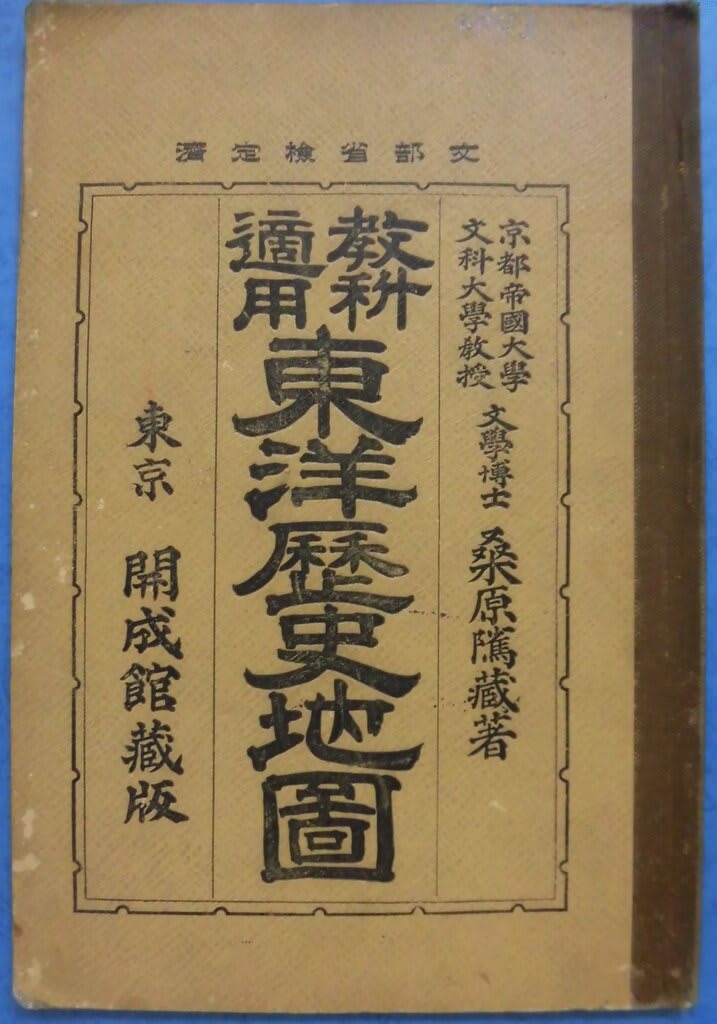 明治43年 文部所検定検査済 東洋歴史地図 教科書 新日本古地図学会