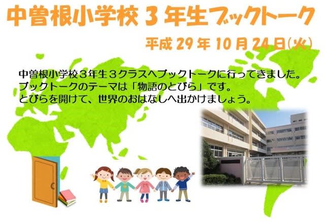 中曽根小学校３年生 ブックトーク 吉川市立図書館ブログ