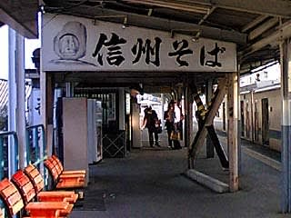 松本駅大糸線ホームにある駅そば
